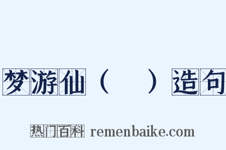 梦游仙（袓）造句是什么意思的图片